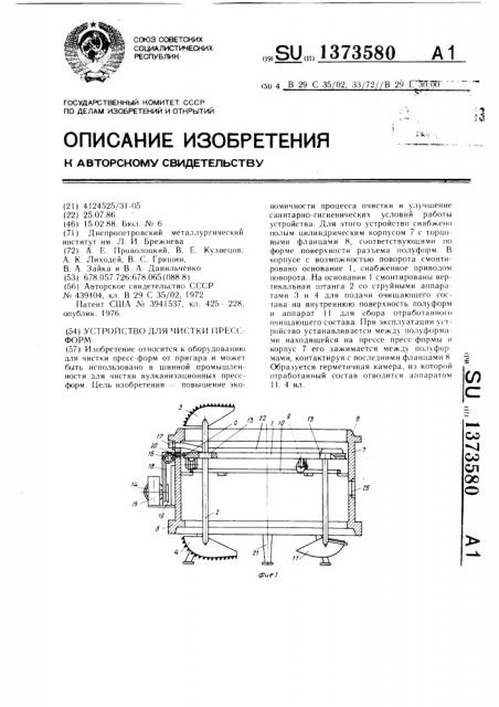 Устройство для чистки пресс-форм (патент 1373580)