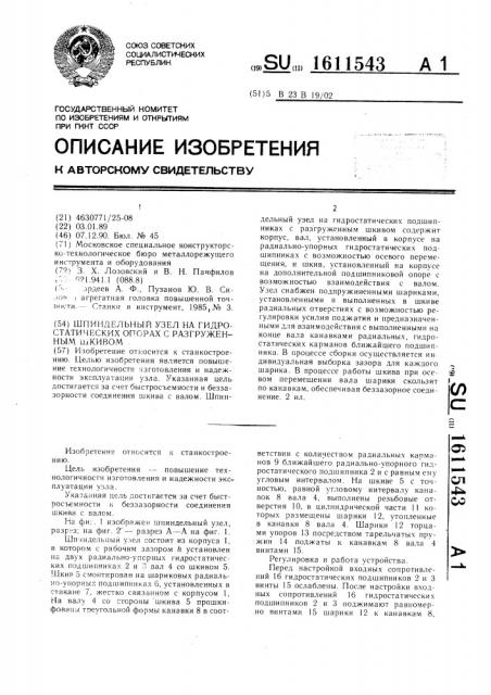 Шпиндельный узел на гидростатических опорах с разгруженным шкивом (патент 1611543)