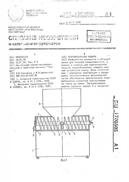Тестомесильная машина (патент 1706505)