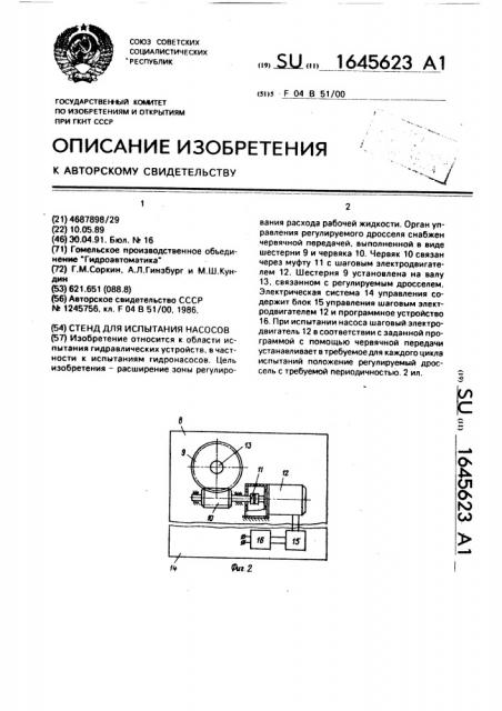 Стенд для испытания насосов (патент 1645623)