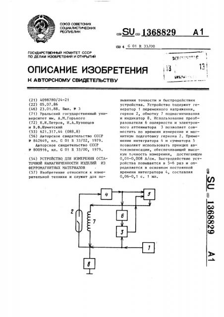 Устройство для измерения остаточной намагниченности изделий из ферромагнитных материалов (патент 1368829)