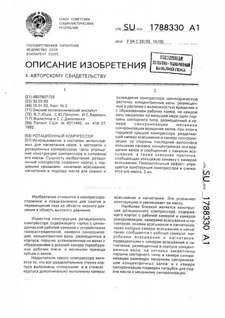 Ротационный компрессор (патент 1788330)