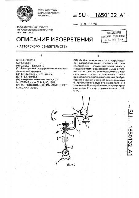 Устройство для вибрационного массажа мышц (патент 1650132)