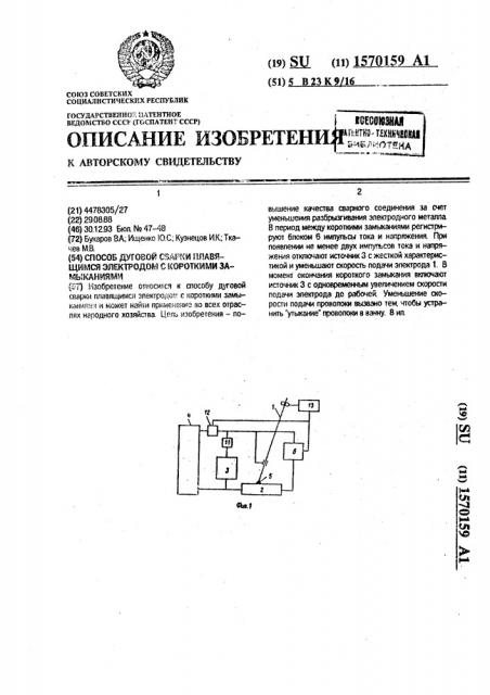 Способ дуговой сварки плавящимся электродом с короткими замыканиями (патент 1570159)