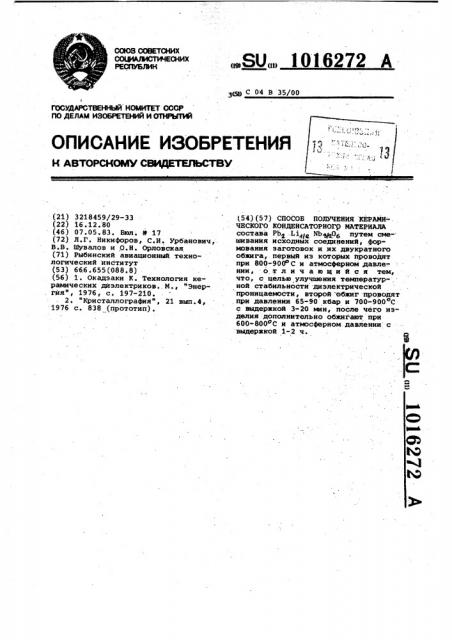 Способ получения керамического конденсаторного материала (патент 1016272)