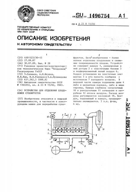 Устройство для отделения плодоножек сухофруктов (патент 1496754)