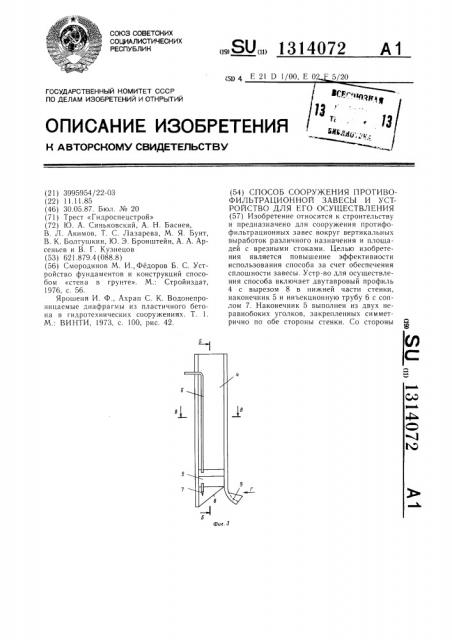 Способ сооружения противофильтрационной завесы и устройство для его осуществления (патент 1314072)