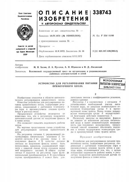 Устройство для регулирования питания прямоточного котлавсесоюзная (патент 338743)