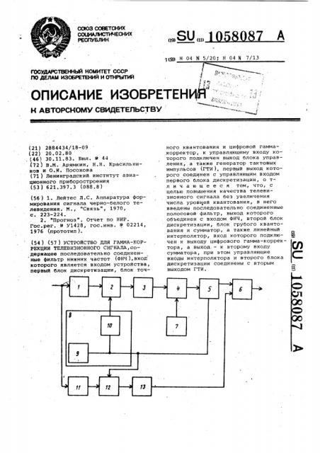 Устройство для гамма-коррекции телевизионного сигнала (патент 1058087)