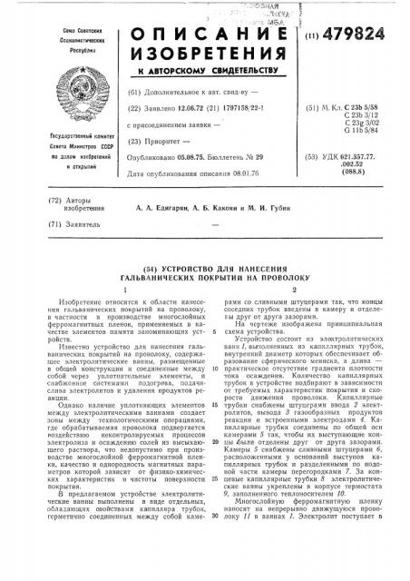 Устройство для нанесения гальванических покрытий на проволоку (патент 479824)