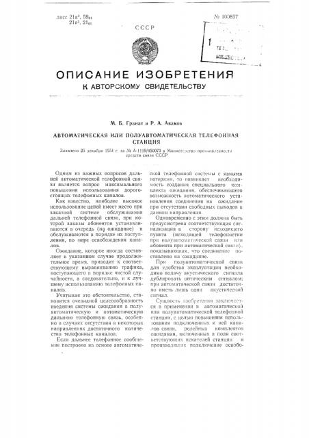 Автоматическая или полуавтоматическая телефонная станция (патент 100857)