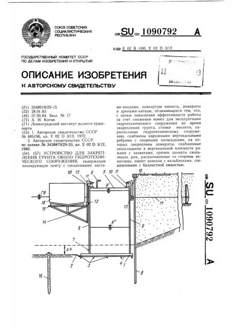 Устройство для закрепления грунта около гидротехнического сооружения (патент 1090792)