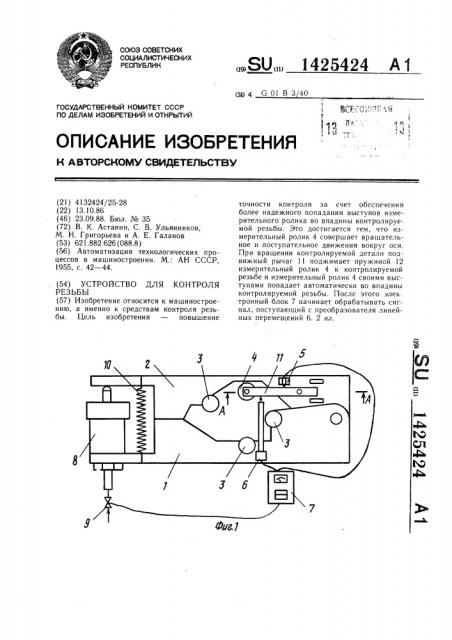 Устройство для контроля резьбы (патент 1425424)