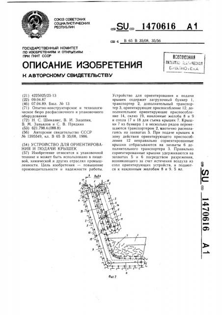 Устройство для ориентирования и подачи крышек (патент 1470616)