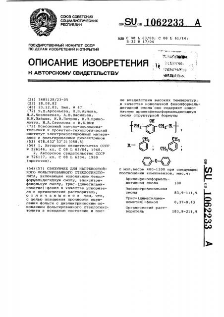 Связующее для нагревостойкого фольгированного стеклотекстолита (патент 1062233)