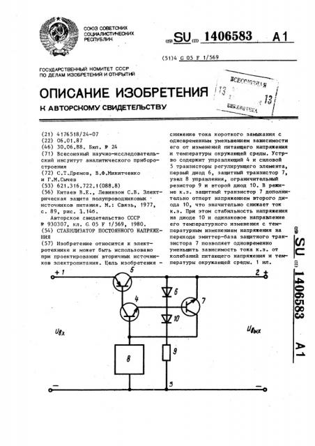 Стабилизатор постоянного напряжения (патент 1406583)