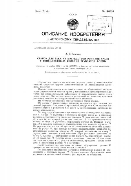 Станок для закатки посредством роликов краев у тонколистовых изделий трубчатой формы (патент 140024)