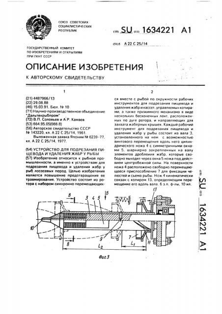 Устройство для подрезания пищевода и удаления жабр у рыбы (патент 1634221)