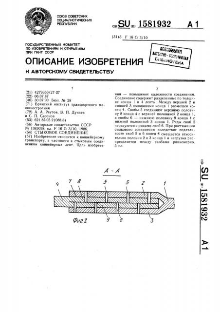 Стыковое соединение (патент 1581932)