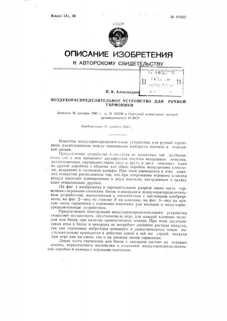 Воздухораспределительное устройство для ручной гармоники (патент 81622)