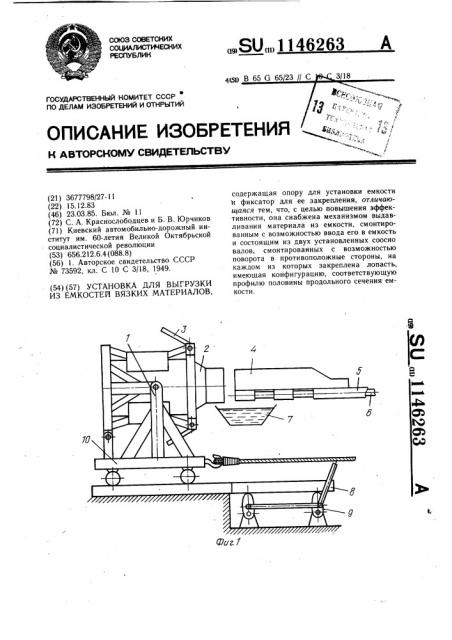 Установка для выгрузки из емкостей вязких материалов (патент 1146263)