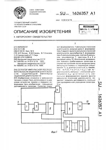 Селектор импульсной последовательности заданной длительности, содержащей импульсы заданной длительности (патент 1626357)