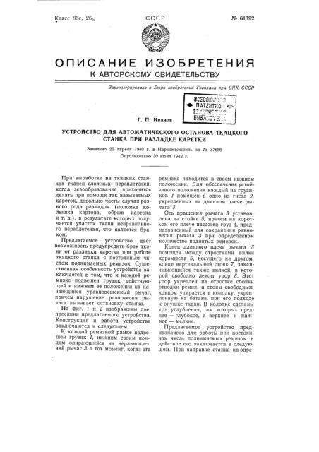Устройство для автоматического останова ткацкого станка при разладке каретки (патент 61392)