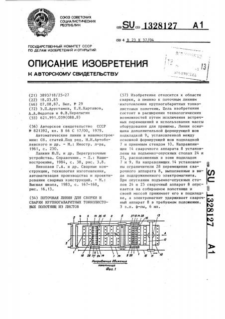 Поточная линия для сборки и сварки крупногабаритных тонколистовых полотнищ из листов (патент 1328127)