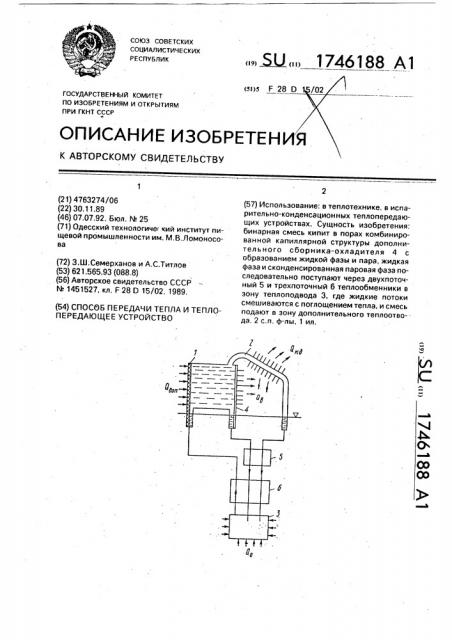 Способ передачи тепла и теплопередающее устройство (патент 1746188)