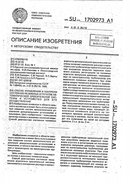 Способ управления и контроля состояния поливных агрегатов автоматической оросительной системы и устройство для его осуществления (патент 1702973)