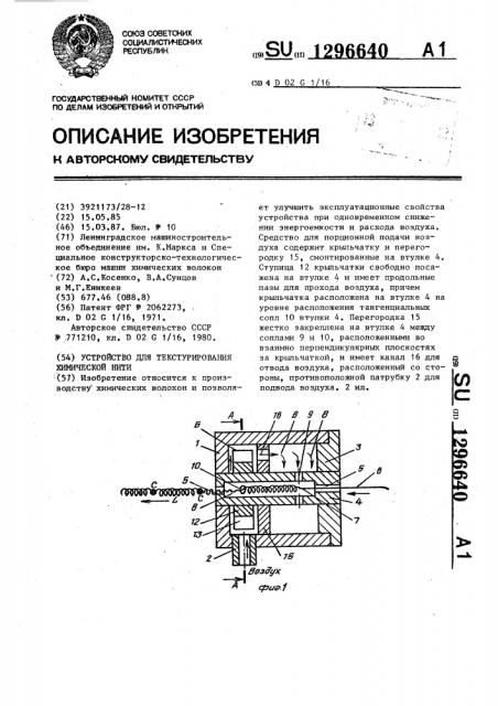 Устройство для текстурирования химической нити (патент 1296640)