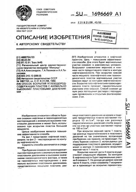 Способ вскрытия углеводородсодержащих пластов с аномально высокими пластовыми давлениями (патент 1696669)