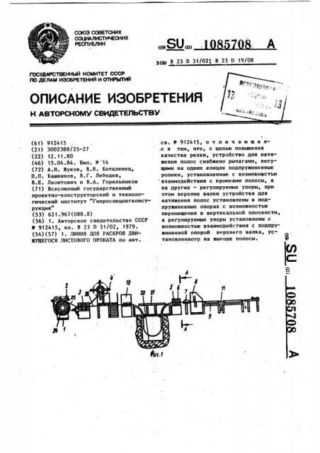 Линия для раскроя листового проката (патент 1085708)