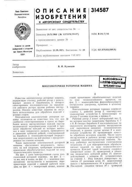 Многопоточная роторная машина[всесоюзная iunhthmniasecwiьиблмотена (патент 314587)