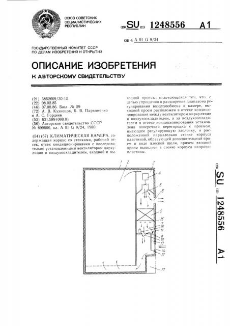 Климатическая камера (патент 1248556)