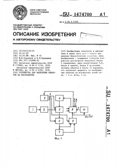 Устройство для выделения объектов на изображении (патент 1474700)