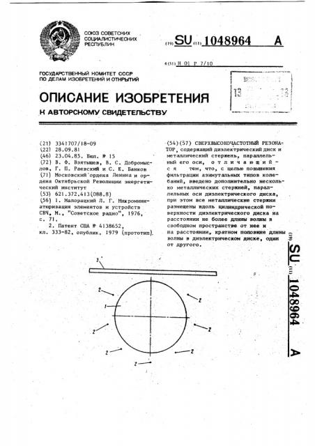 Сверхвысокочастотный резонатор (патент 1048964)