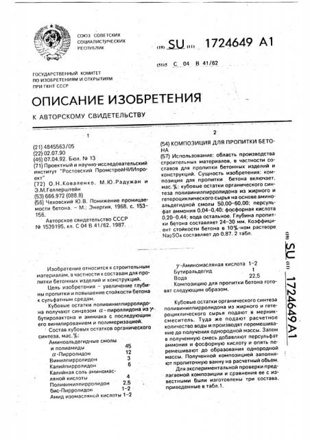 Композиция для пропитки бетона (патент 1724649)