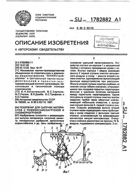 Резервуар для сыпучих материалов с пневмосамозагрузкой и пневморазгрузкой (патент 1782882)