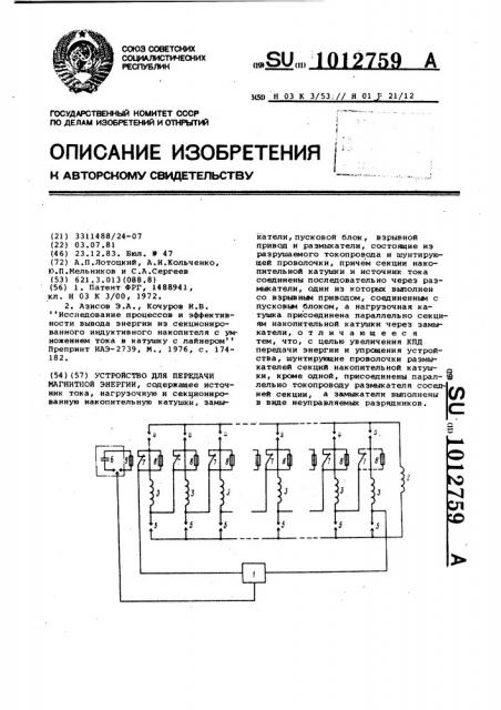 Устройство для передачи магнитной энергии (патент 1012759)