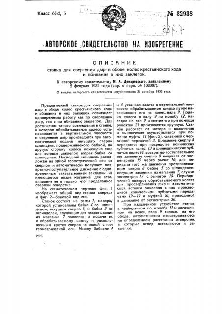 Станок для сверления дыр в ободе колес крестьянского хода и вбивания в них заклепок (патент 32938)