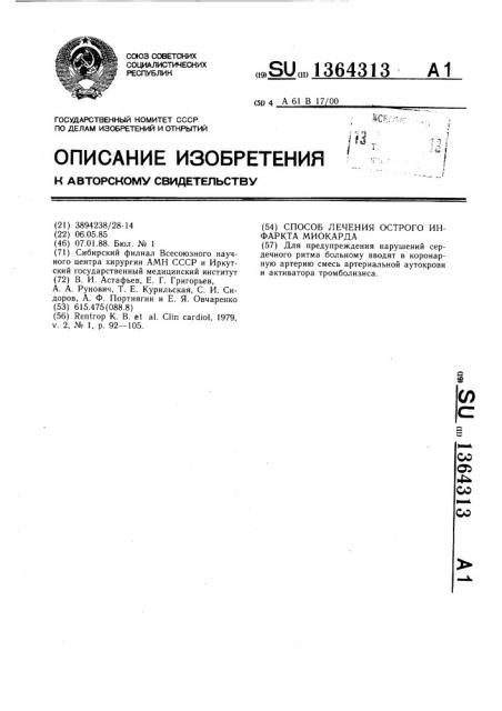 Способ лечения острого инфаркта миокарда (патент 1364313)