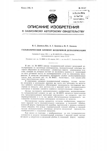 Гальванический элемент воздушной деполяризации (патент 95127)