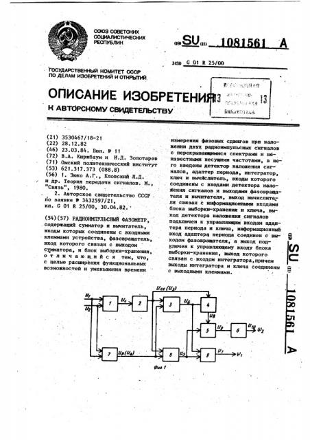 Радиоимпульсный фазометр (патент 1081561)