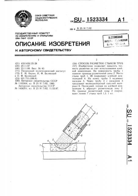 Способ разметки стыков труб (патент 1523334)