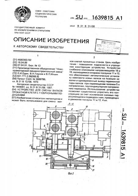 Устройство для смены валков прокатной клети с т-образными подушками (патент 1639815)