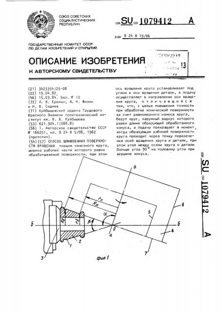 Способ шлифования поверхности вращения (патент 1079412)