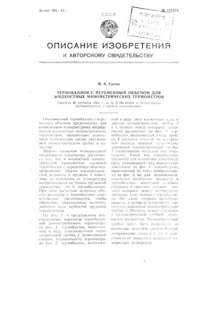 Термобаллон с переменным объемом для жидкостных манометрических термометров (патент 105474)