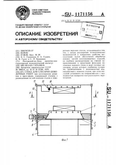 Стенд для слесарно-доводочных работ (патент 1171156)