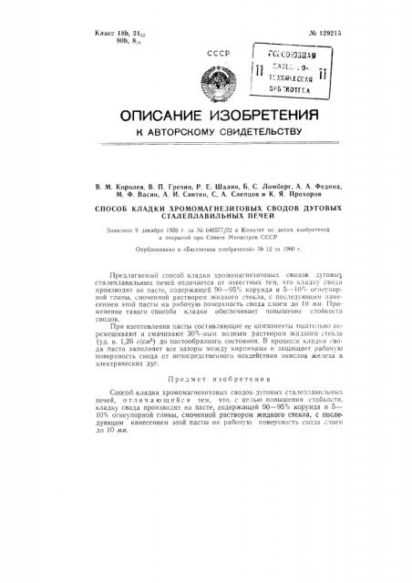 Способ кладки хромомагиезитовых сводов дуговых сталеплавильных печей (патент 129215)